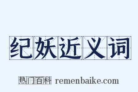 纪妖近义词是什么意思的图片